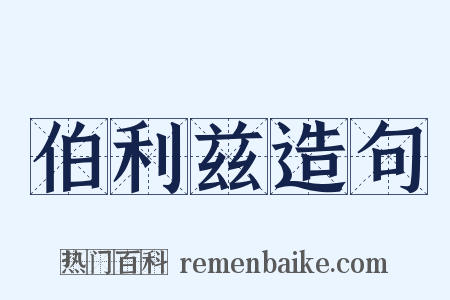 伯利兹造句是什么意思的图片
